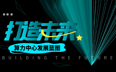 北京美高梅MGM(中国)亮相IDC产业大典，共绘算力中心开展新蓝图
