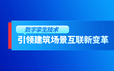 获精瑞科研技术奖｜建筑数字化的创新引擎，让城市更“智慧”