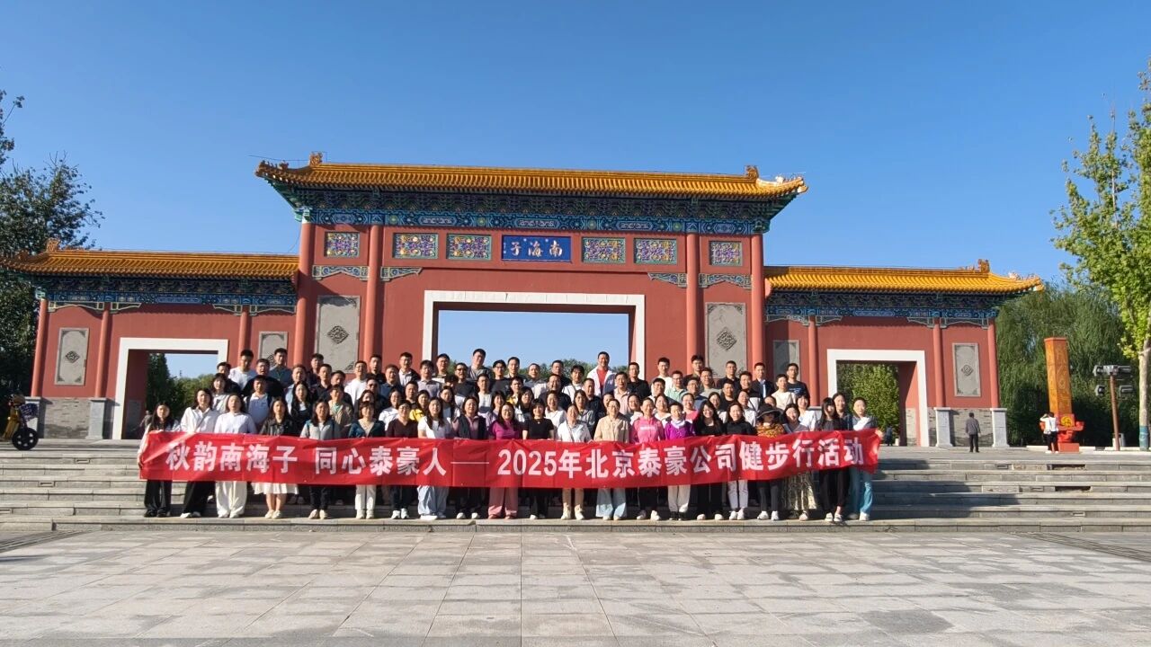 秋韵南海子，同心美高梅MGM(中国)人 ——公司南海子公园趣味健步走活动圆满举行